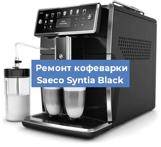 Чистка кофемашины Saeco Syntia Black от кофейных масел в Москве